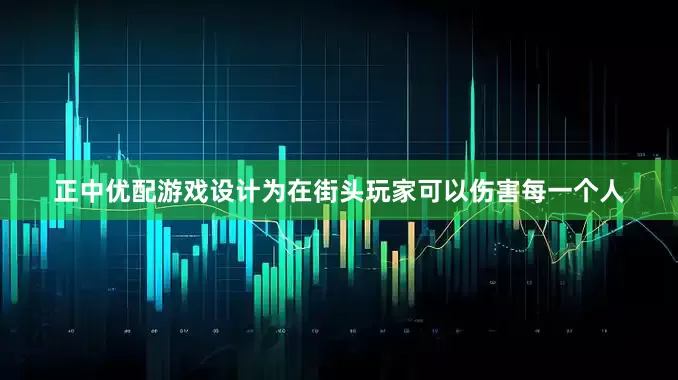 正中优配游戏设计为在街头玩家可以伤害每一个人