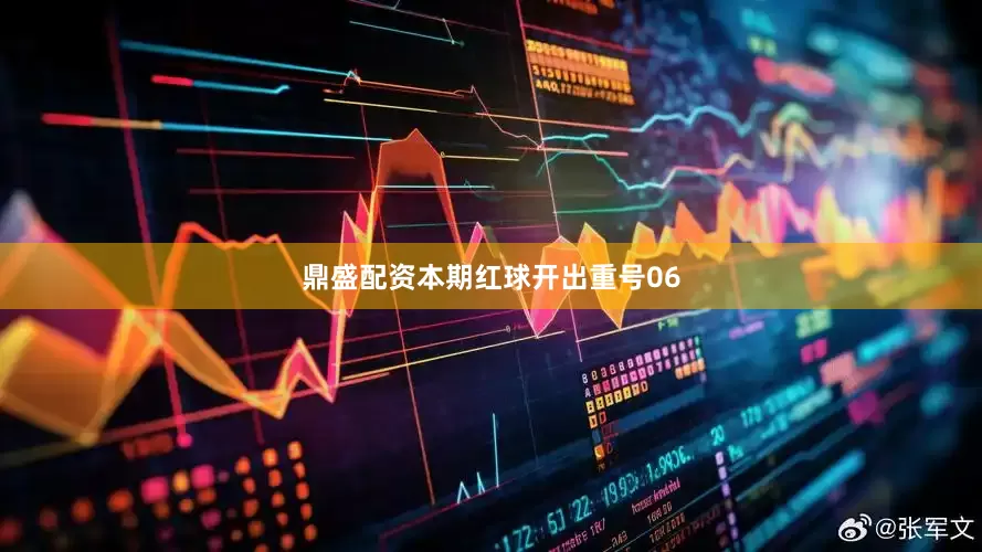 鼎盛配资本期红球开出重号06