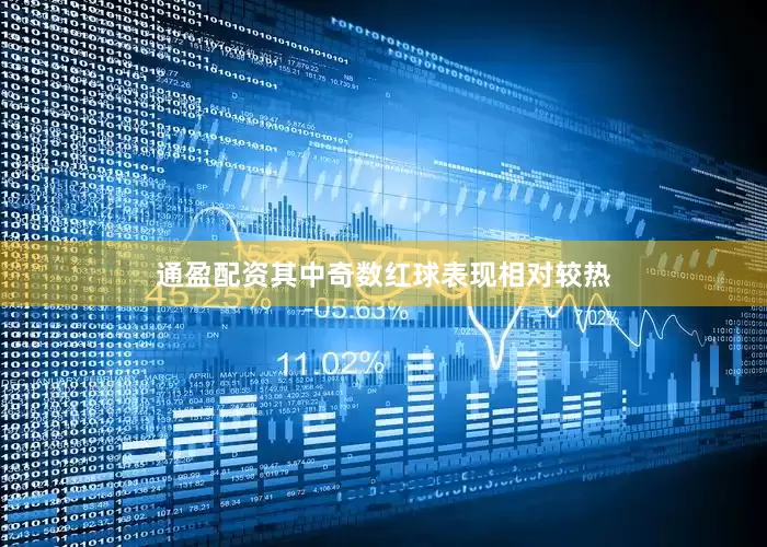通盈配资其中奇数红球表现相对较热