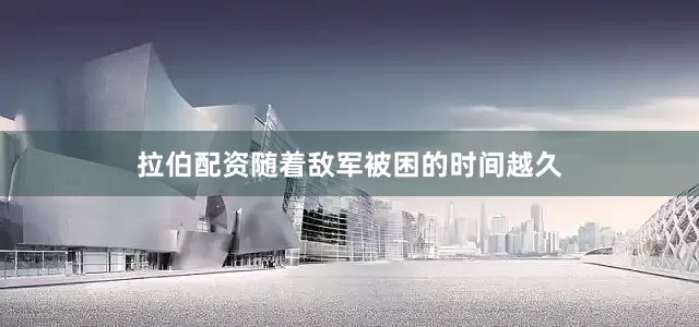 拉伯配资随着敌军被困的时间越久