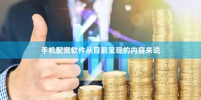 手机配资软件从目前呈现的内容来说