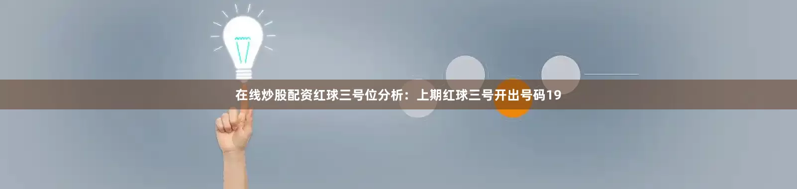 在线炒股配资　　红球三号位分析：上期红球三号开出号码19