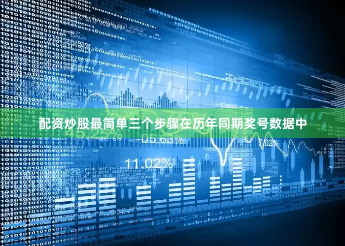 配资炒股最简单三个步骤在历年同期奖号数据中