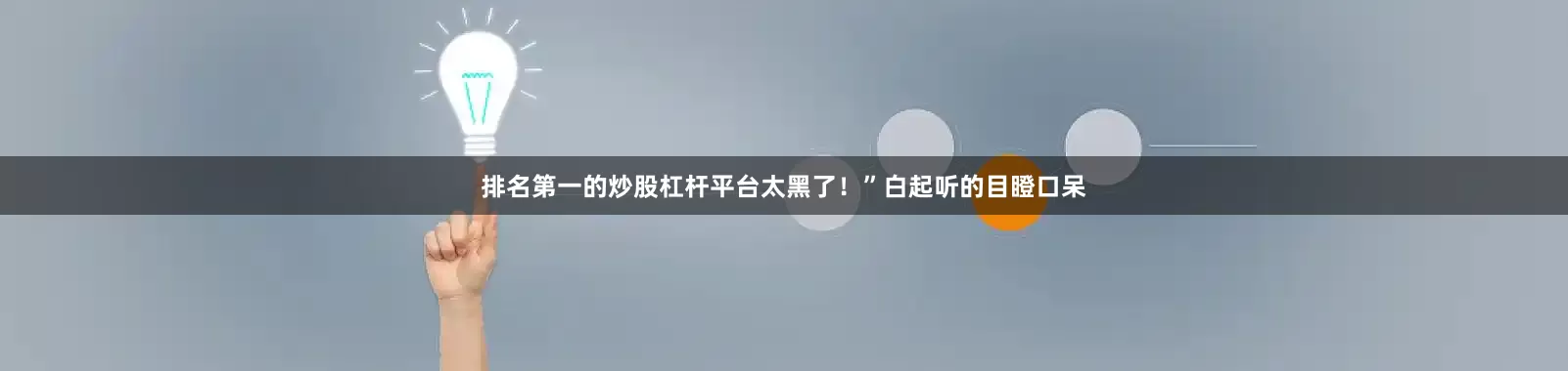 排名第一的炒股杠杆平台太黑了！”白起听的目瞪口呆
