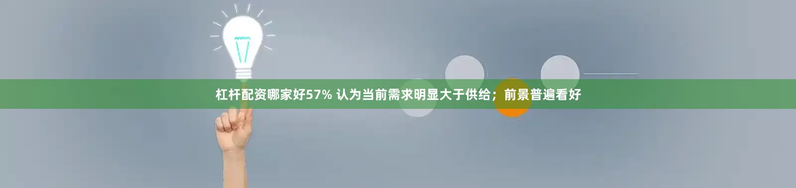 杠杆配资哪家好57% 认为当前需求明显大于供给；前景普遍看好