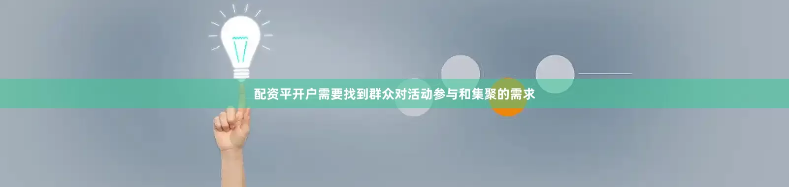 配资平开户需要找到群众对活动参与和集聚的需求