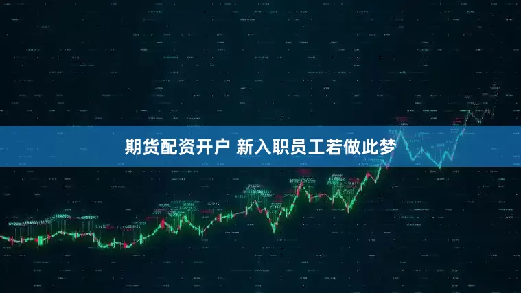 期货配资开户 新入职员工若做此梦