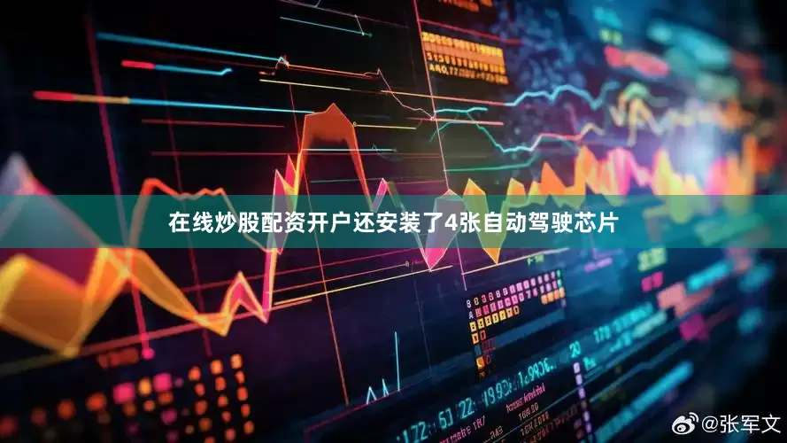 在线炒股配资开户还安装了4张自动驾驶芯片