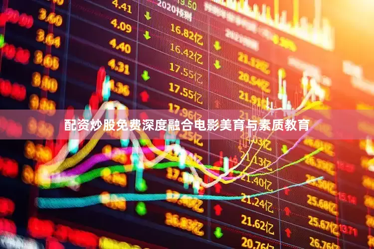 配资炒股免费深度融合电影美育与素质教育