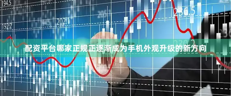 配资平台哪家正规正逐渐成为手机外观升级的新方向