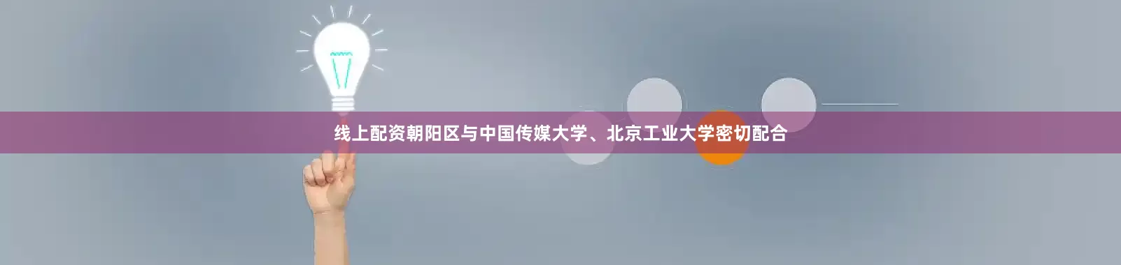 线上配资朝阳区与中国传媒大学、北京工业大学密切配合