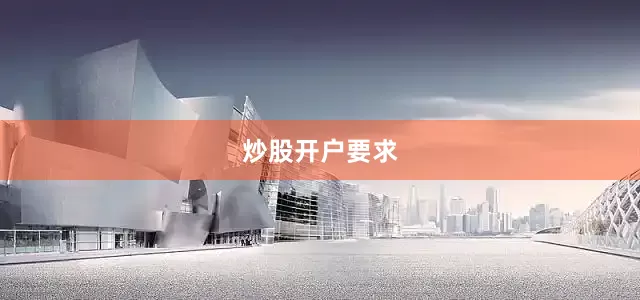 炒股开户要求