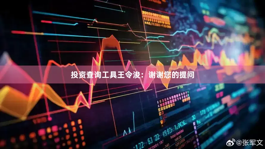 投资查询工具　　王令浚：谢谢您的提问