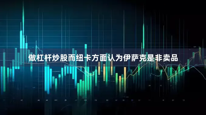 做杠杆炒股而纽卡方面认为伊萨克是非卖品