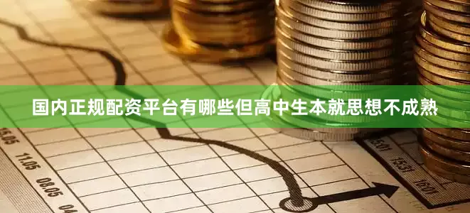 国内正规配资平台有哪些但高中生本就思想不成熟
