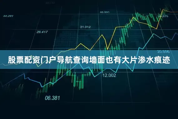 股票配资门户导航查询墙面也有大片渗水痕迹