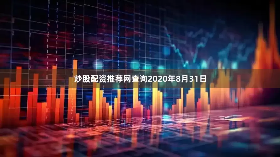 炒股配资推荐网查询　　2020年8月31日