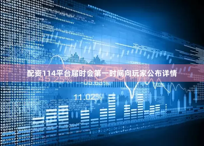 配资114平台届时会第一时间向玩家公布详情