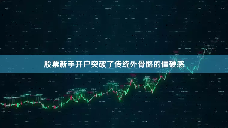 股票新手开户突破了传统外骨骼的僵硬感