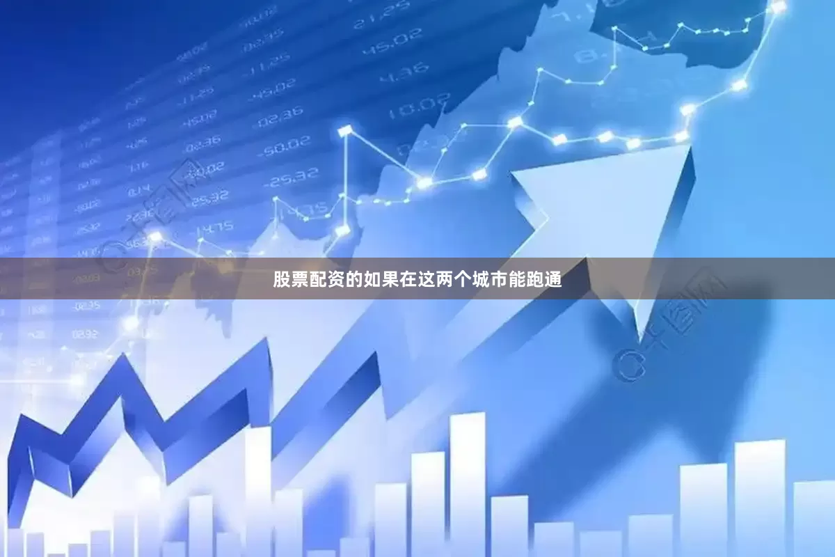 股票配资的如果在这两个城市能跑通