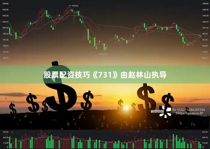 股票配资技巧《731》由赵林山执导