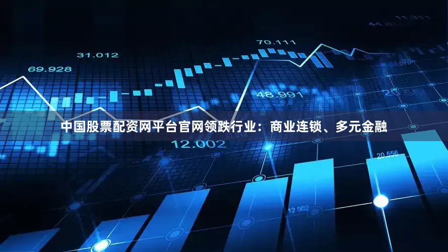 中国股票配资网平台官网领跌行业：商业连锁、多元金融
