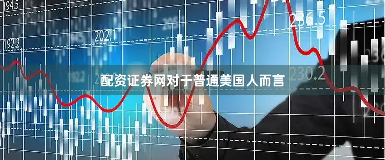 配资证券网　　对于普通美国人而言