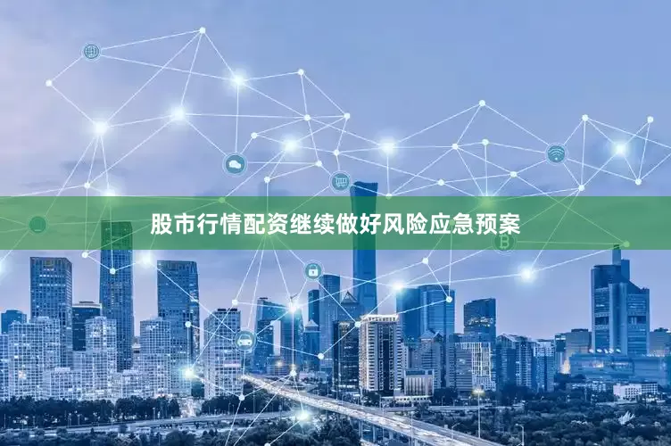 股市行情配资继续做好风险应急预案