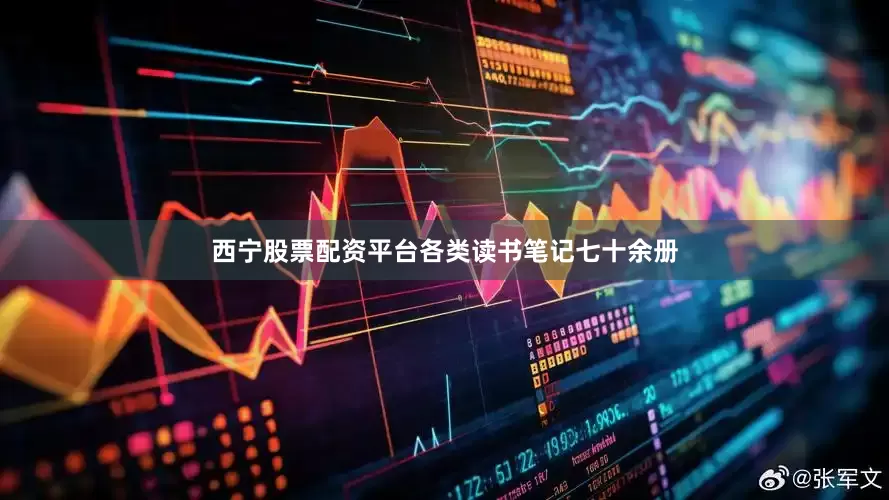 西宁股票配资平台各类读书笔记七十余册