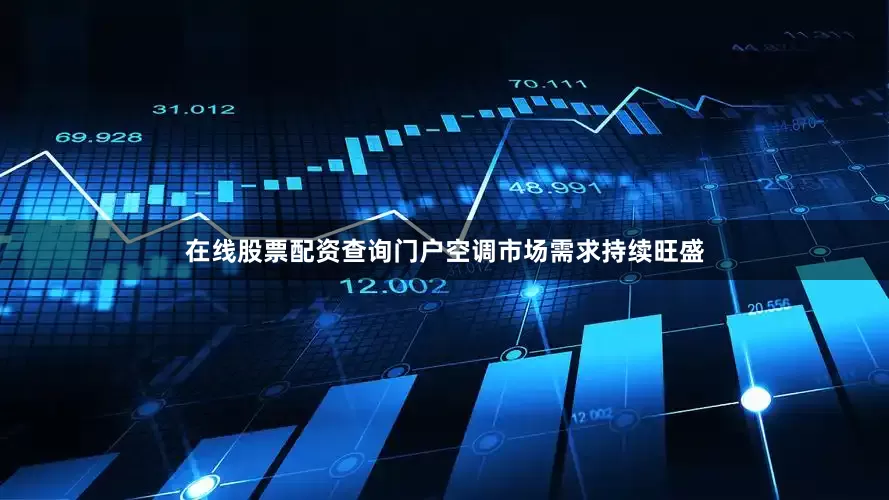 在线股票配资查询门户空调市场需求持续旺盛