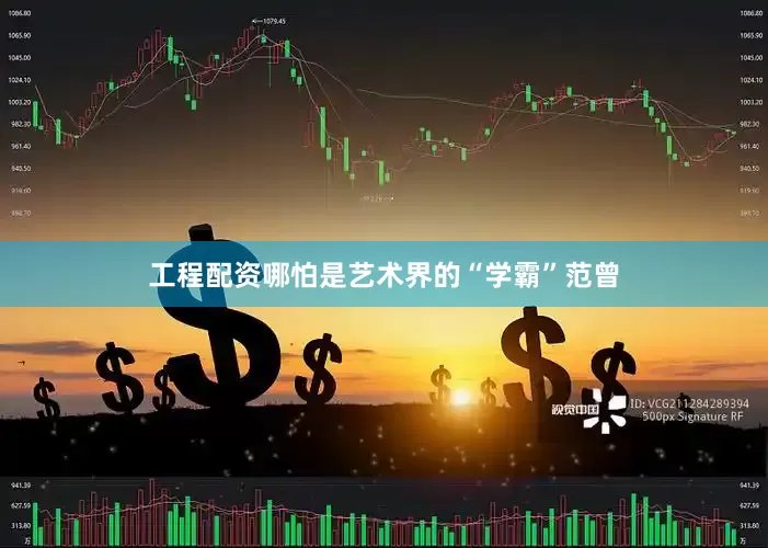 工程配资哪怕是艺术界的“学霸”范曾