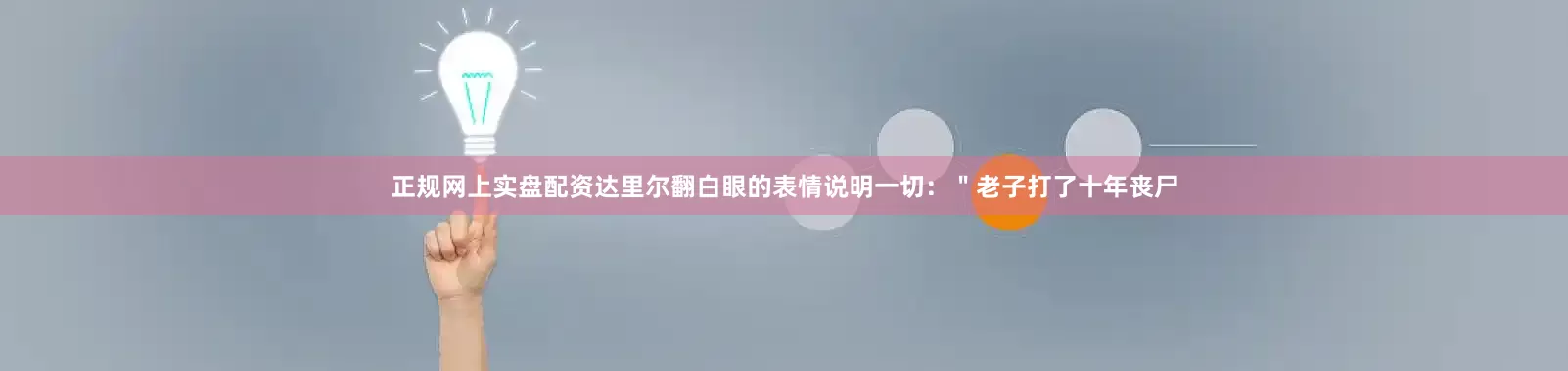 正规网上实盘配资达里尔翻白眼的表情说明一切：＂老子打了十年丧尸