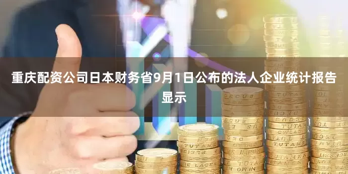 重庆配资公司日本财务省9月1日公布的法人企业统计报告显示