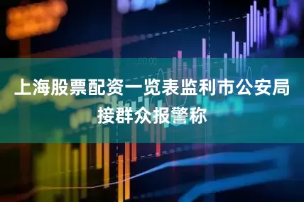 上海股票配资一览表监利市公安局接群众报警称
