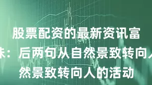 股票配资的最新资讯富有生活味：后两句从自然景致转向人的活动