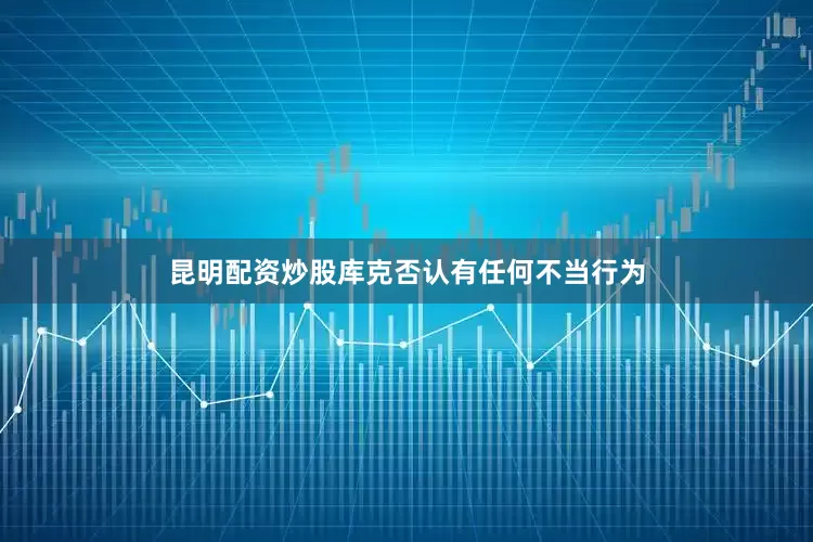 昆明配资炒股　　库克否认有任何不当行为