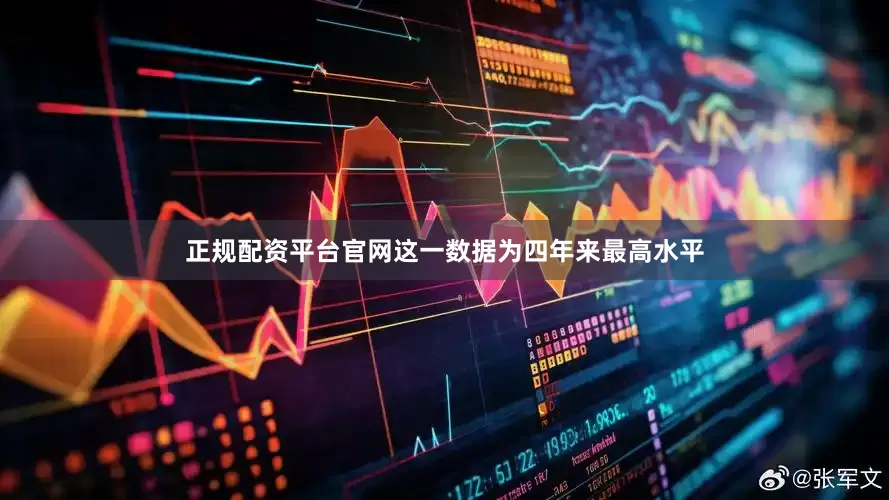 正规配资平台官网这一数据为四年来最高水平