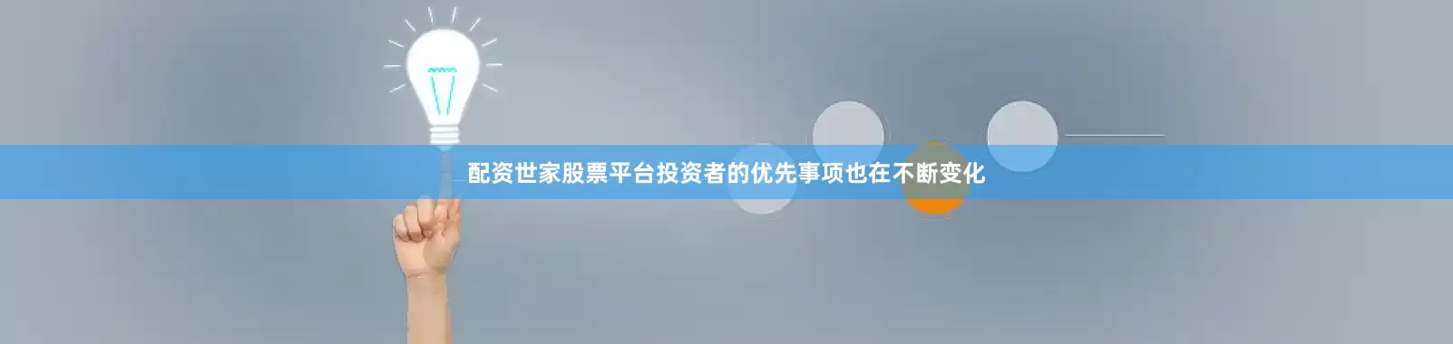 配资世家股票平台投资者的优先事项也在不断变化