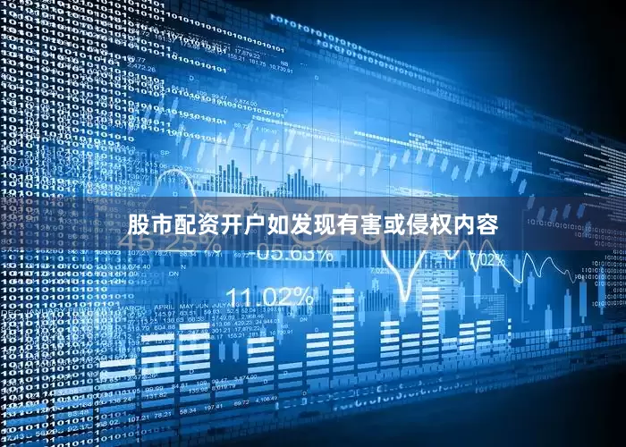 股市配资开户如发现有害或侵权内容
