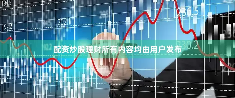 配资炒股理财所有内容均由用户发布