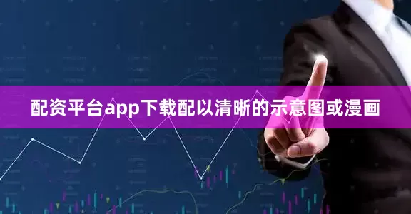 配资平台app下载配以清晰的示意图或漫画