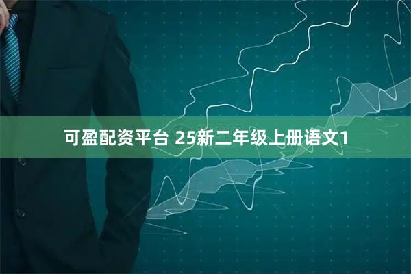 可盈配资平台 25新二年级上册语文1
