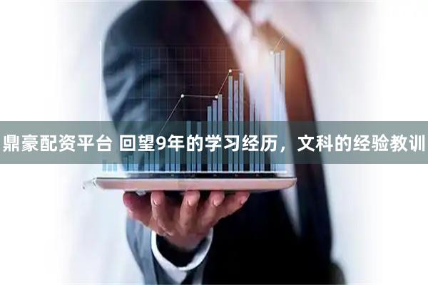 鼎豪配资平台 回望9年的学习经历，文科的经验教训
