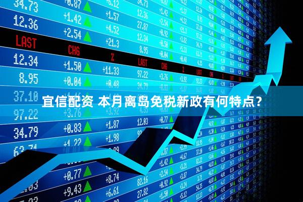 宜信配资 本月离岛免税新政有何特点？